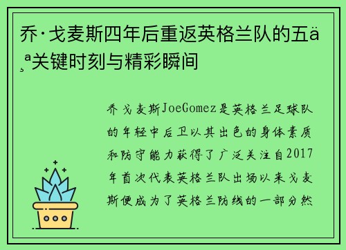 乔·戈麦斯四年后重返英格兰队的五个关键时刻与精彩瞬间