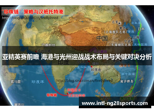 亚精英赛前瞻 海港与光州迎战战术布局与关键对决分析