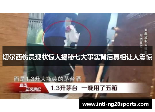 切尔西伤员现状惊人揭秘七大事实背后真相让人震惊
