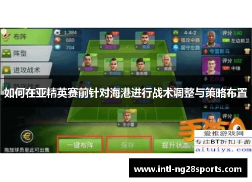 如何在亚精英赛前针对海港进行战术调整与策略布置