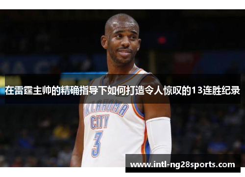 在雷霆主帅的精确指导下如何打造令人惊叹的13连胜纪录