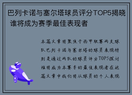 巴列卡诺与塞尔塔球员评分TOP5揭晓 谁将成为赛季最佳表现者