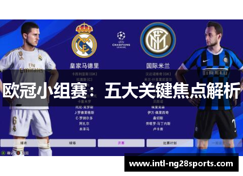 欧冠小组赛：五大关键焦点解析