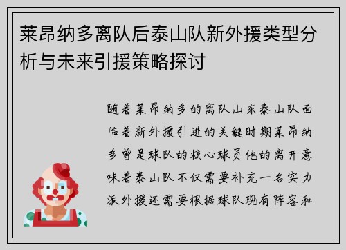 莱昂纳多离队后泰山队新外援类型分析与未来引援策略探讨