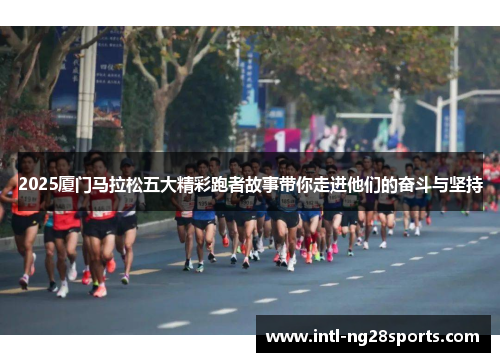 2025厦门马拉松五大精彩跑者故事带你走进他们的奋斗与坚持