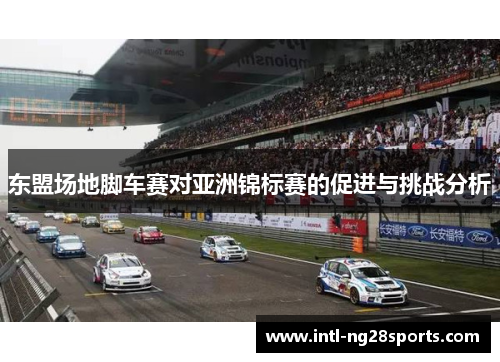 东盟场地脚车赛对亚洲锦标赛的促进与挑战分析