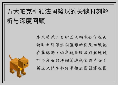 五大帕克引领法国篮球的关键时刻解析与深度回顾