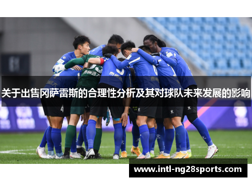 关于出售冈萨雷斯的合理性分析及其对球队未来发展的影响