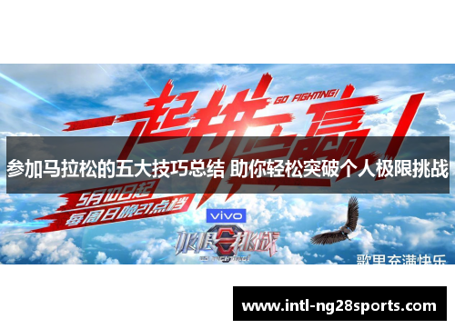 参加马拉松的五大技巧总结 助你轻松突破个人极限挑战