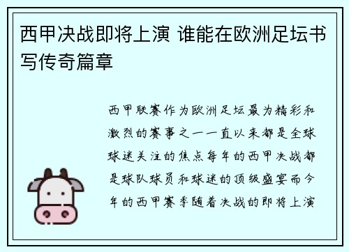 西甲决战即将上演 谁能在欧洲足坛书写传奇篇章