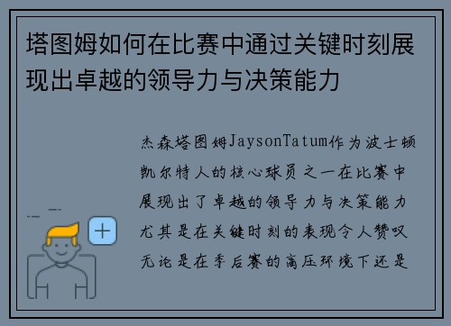 塔图姆如何在比赛中通过关键时刻展现出卓越的领导力与决策能力