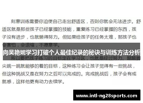 向吴艳妮学习打破个人最佳纪录的秘诀与训练方法分析