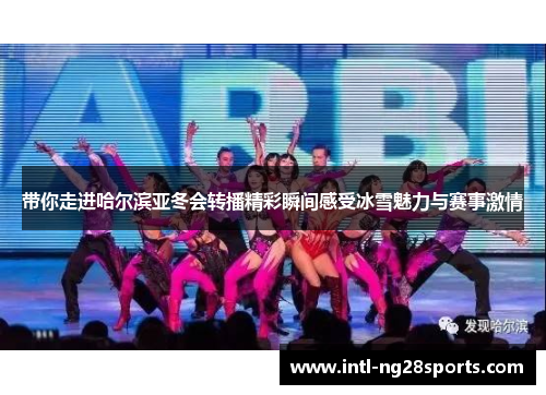 带你走进哈尔滨亚冬会转播精彩瞬间感受冰雪魅力与赛事激情