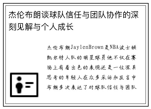 杰伦布朗谈球队信任与团队协作的深刻见解与个人成长