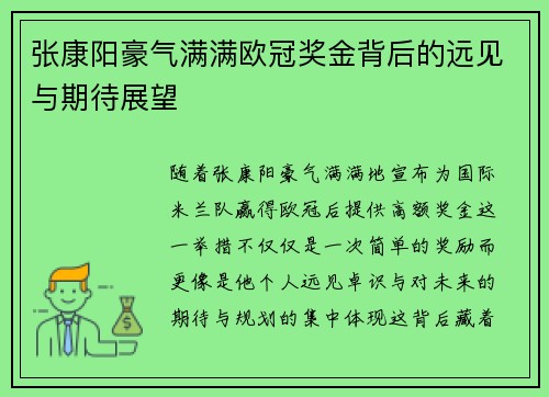 张康阳豪气满满欧冠奖金背后的远见与期待展望