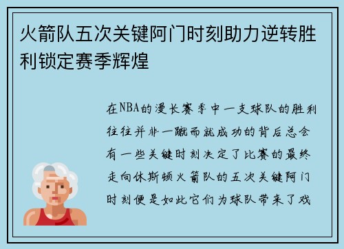 火箭队五次关键阿门时刻助力逆转胜利锁定赛季辉煌