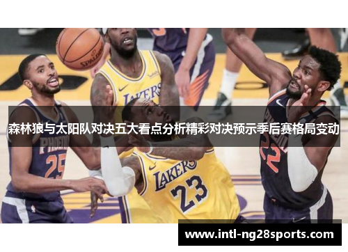 森林狼与太阳队对决五大看点分析精彩对决预示季后赛格局变动