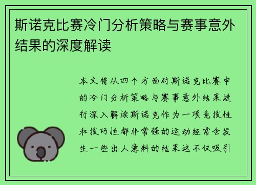 斯诺克比赛冷门分析策略与赛事意外结果的深度解读