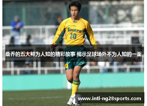 桑乔的五大鲜为人知的精彩故事 揭示足球场外不为人知的一面