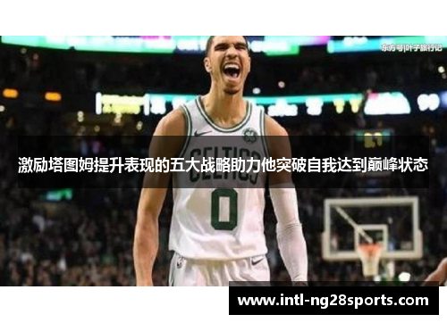 激励塔图姆提升表现的五大战略助力他突破自我达到巅峰状态