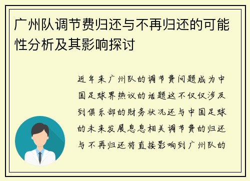 广州队调节费归还与不再归还的可能性分析及其影响探讨