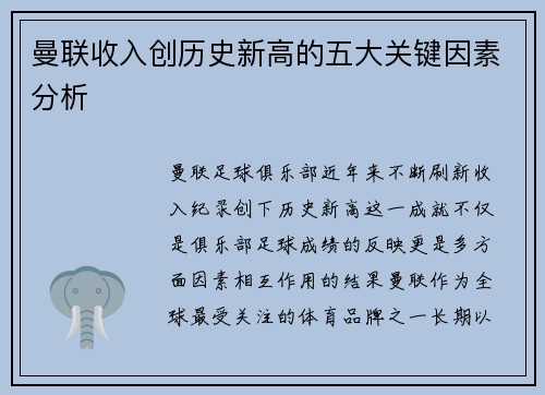 曼联收入创历史新高的五大关键因素分析