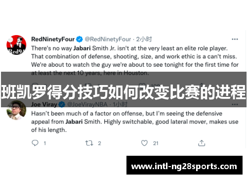 班凯罗得分技巧如何改变比赛的进程
