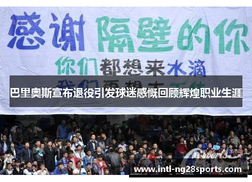 巴里奥斯宣布退役引发球迷感慨回顾辉煌职业生涯