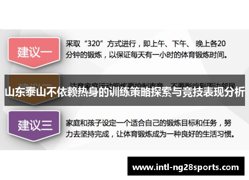 山东泰山不依赖热身的训练策略探索与竞技表现分析