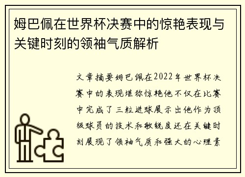 姆巴佩在世界杯决赛中的惊艳表现与关键时刻的领袖气质解析