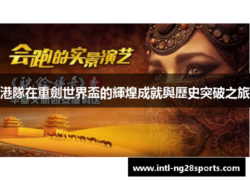 港隊在重劍世界盃的輝煌成就與歷史突破之旅