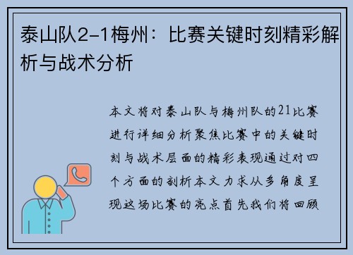 泰山队2-1梅州：比赛关键时刻精彩解析与战术分析