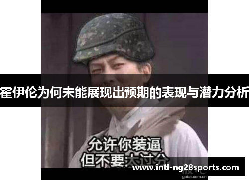 霍伊伦为何未能展现出预期的表现与潜力分析