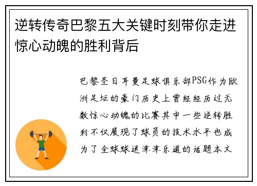 逆转传奇巴黎五大关键时刻带你走进惊心动魄的胜利背后