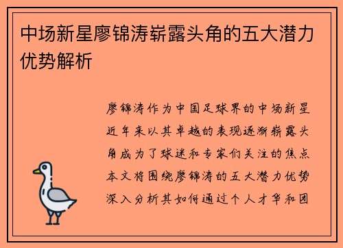 中场新星廖锦涛崭露头角的五大潜力优势解析