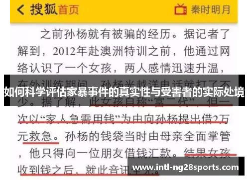 如何科学评估家暴事件的真实性与受害者的实际处境