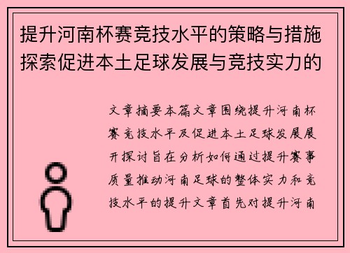 提升河南杯赛竞技水平的策略与措施探索促进本土足球发展与竞技实力的提升