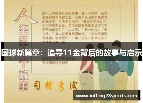 国球新篇章：追寻11金背后的故事与启示