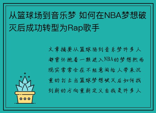 从篮球场到音乐梦 如何在NBA梦想破灭后成功转型为Rap歌手