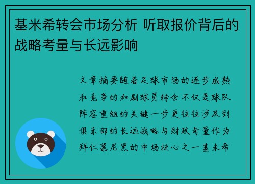 基米希转会市场分析 听取报价背后的战略考量与长远影响