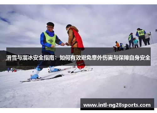 滑雪与溜冰安全指南：如何有效避免意外伤害与保障自身安全