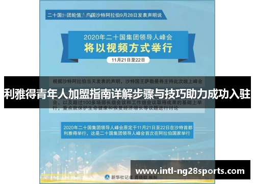 利雅得青年人加盟指南详解步骤与技巧助力成功入驻