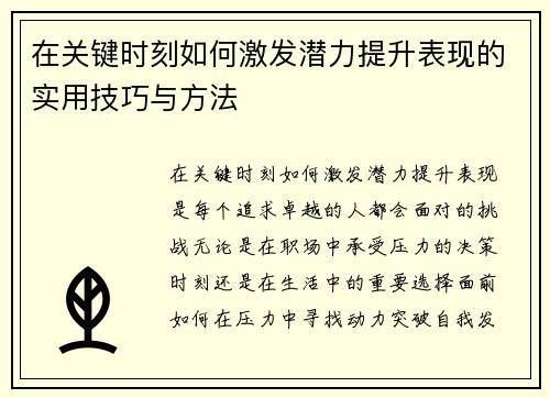 在关键时刻如何激发潜力提升表现的实用技巧与方法