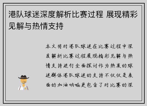 港队球迷深度解析比赛过程 展现精彩见解与热情支持