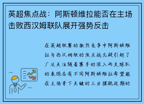 英超焦点战：阿斯顿维拉能否在主场击败西汉姆联队展开强势反击
