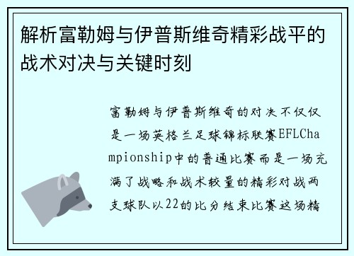 解析富勒姆与伊普斯维奇精彩战平的战术对决与关键时刻