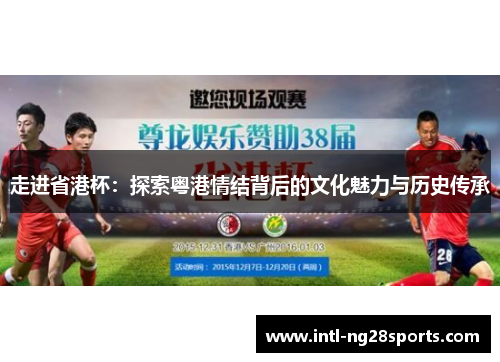 走进省港杯：探索粤港情结背后的文化魅力与历史传承