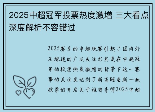 2025中超冠军投票热度激增 三大看点深度解析不容错过