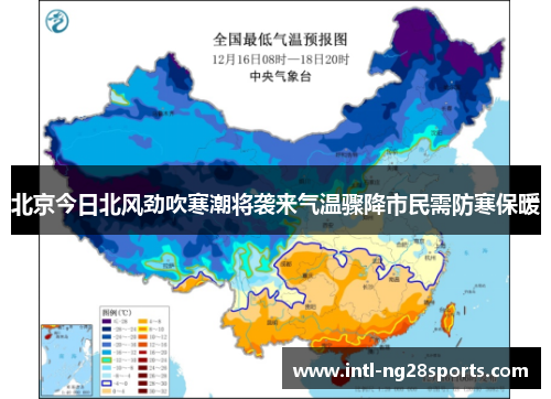 北京今日北风劲吹寒潮将袭来气温骤降市民需防寒保暖