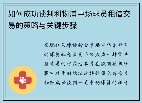 如何成功谈判利物浦中场球员租借交易的策略与关键步骤